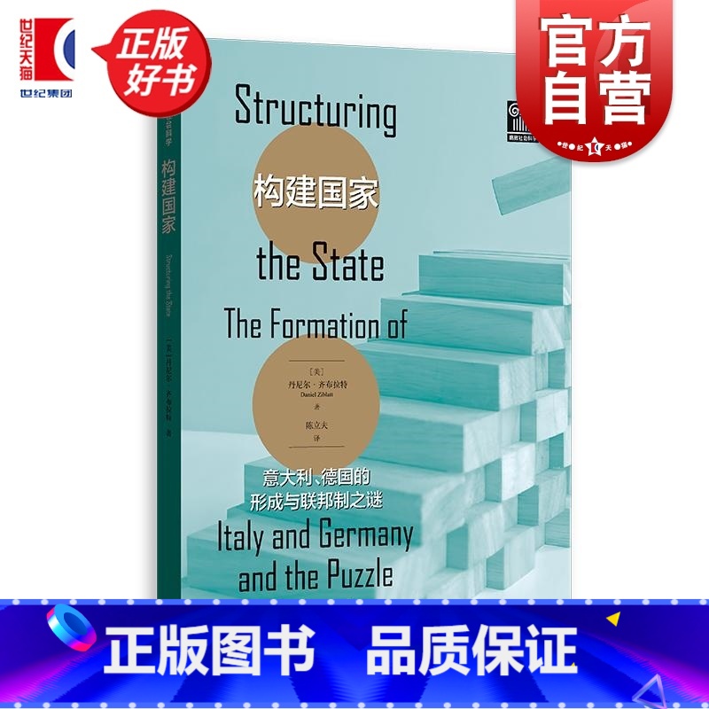 构建国家:意大利、德国的形成与联邦制之谜 [正版]构建国家 意大利德国的形成与联邦制之谜 格致社会科学丹尼尔齐布拉特格致高清大图