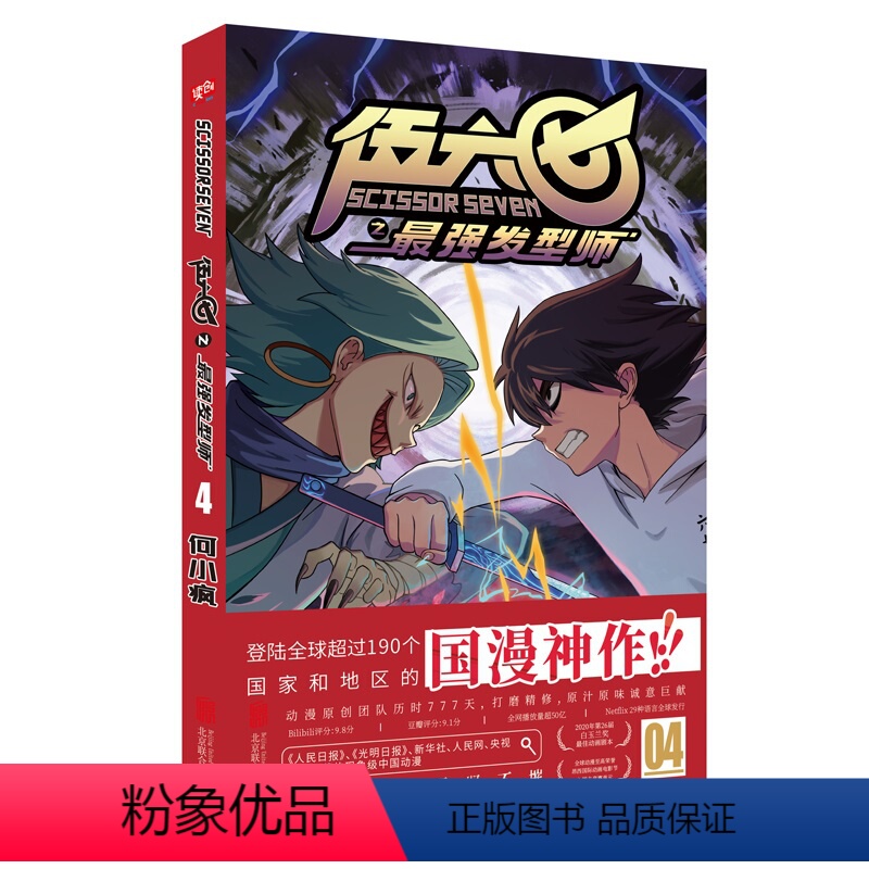 [正版] 刺客伍六七之强发型师4 第2季 登陆全球超过190个国家和地区的国漫神作!何小疯高清大图