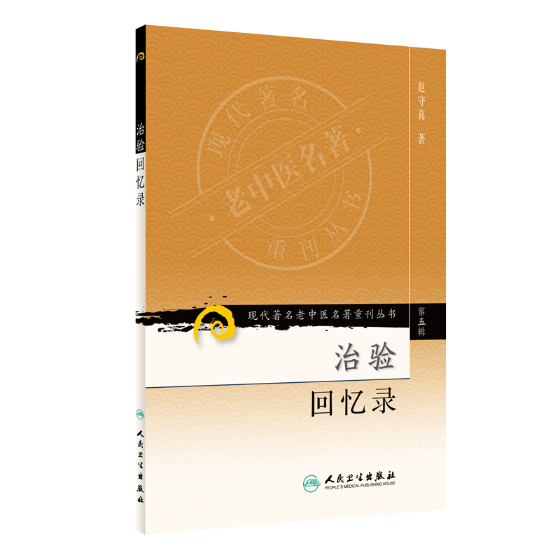 [正版] 书籍现代老中医名著重刊丛书(第五辑)·治验回忆录 人民卫生出版社