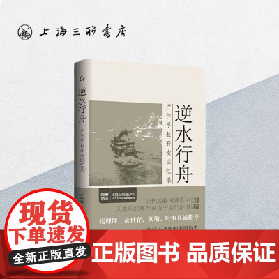 逆水行舟:卢作孚长孙女回忆录 卢晓蓉(著) 上海三联书店 9787542670120