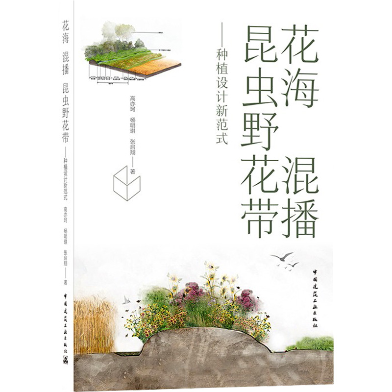 【M】花海 混播 昆虫野花带——种植设计新范式-9787112262830