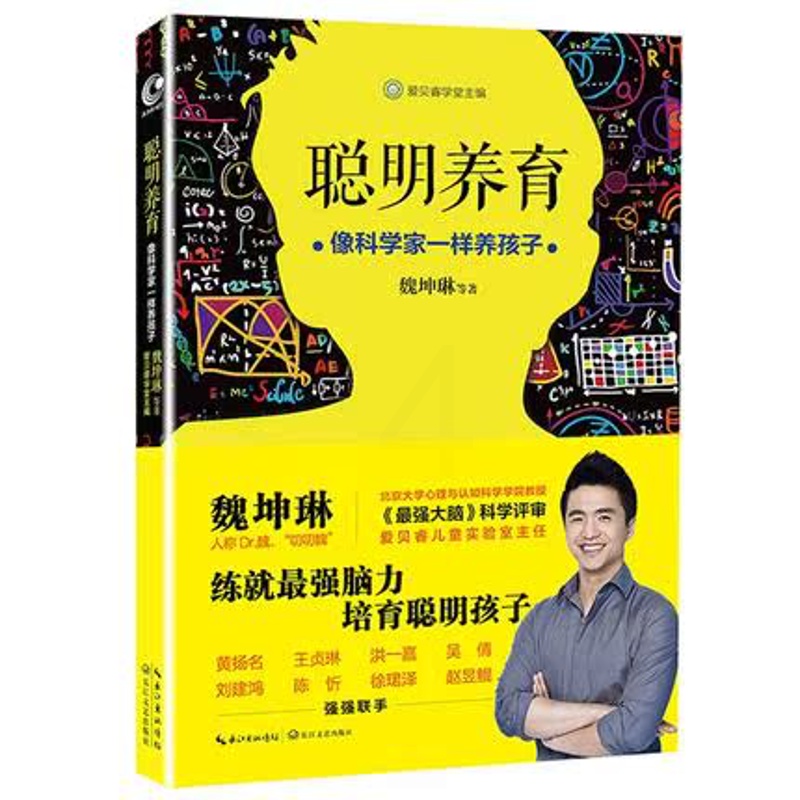[醉染正版] 聪明养育 像科学家一样养孩子 强大脑魏Dr坤琳教授叨叨魏著 家庭教育育儿百科亲子早教儿童智力开发书籍高清大图