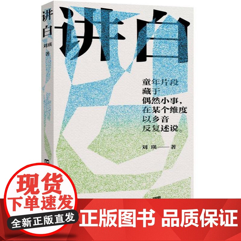讲白(刘瑛小说集,那些在乡村诗意栖居的人,在不确定的世界里寻找确定的生活)9787532190416 上海文艺出版社 刘高清大图