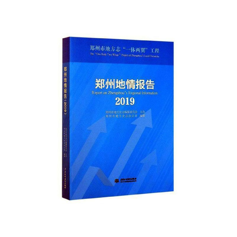 [正版] 郑州地情报告(2019) 郑州市地方史志办公室 书店 国内游(综合)书籍 畅想书