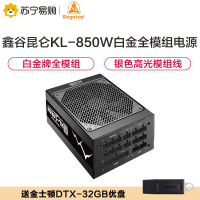 鑫谷(Segotep)额定850W 昆仑KL-850W电脑电源(白金牌全模组/10年质保/银色高光模组线/日系电容)