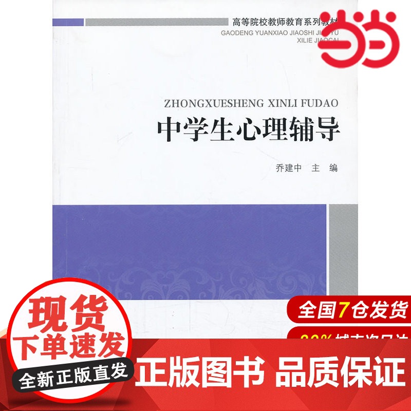 高等院校教师教育系列教材:中学生心理辅导.乔建中 主编9787303167753高清大图