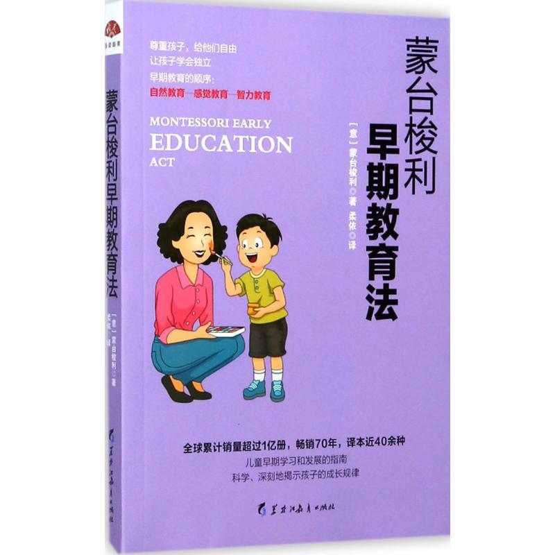 正版新书】蒙台梭利早期教育法蒙台梭利9787531692447
