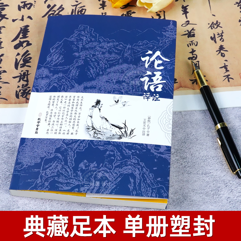 [正版]论语国学经典 原著完整版 原文+注释+译文 论语译注论语别裁诵读本全集全书全解大全 高一必高中生初中生小学生版课
