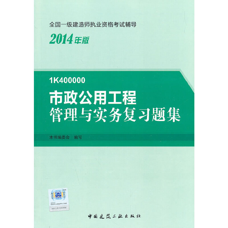 正版新书】2014年一级建造师辅导市政公用工程管理与实务复习题集