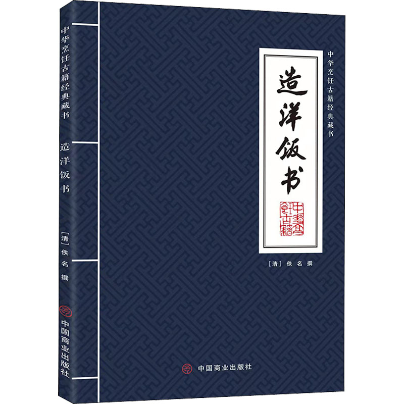 醉染图书造洋饭书9787520815543高清大图