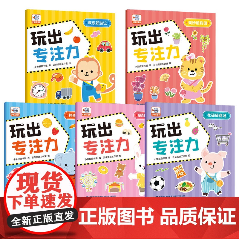 小象皮玩出专注力(全5册)高清大图