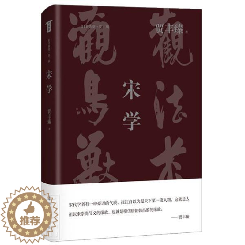 [醉染正版]正版宋学(精)/旧书新觉贾丰臻书店哲学宗教四川文艺出版社有限公司书籍 读乐尔书高清大图