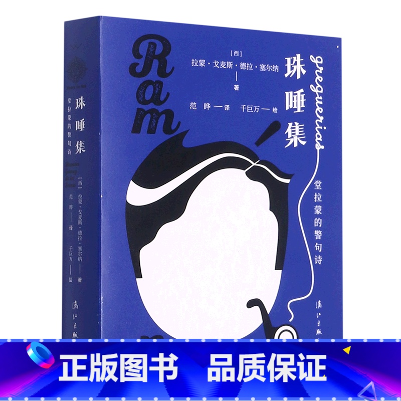 【正版】珠唾集(堂拉蒙的警句诗)
