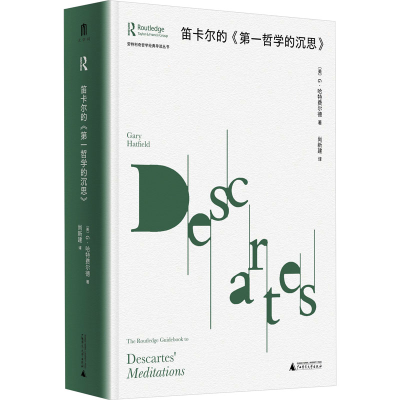 [M]笛卡尔的《第一哲学的沉思》-9787559860422