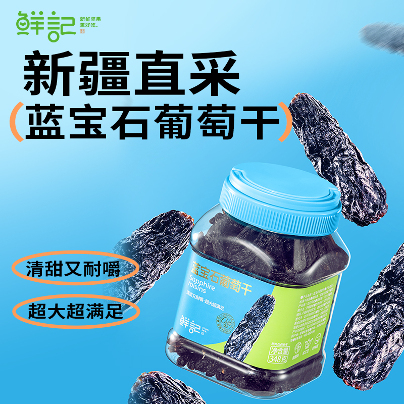 鲜记 蓝宝石葡萄干DS698 348g高清大图