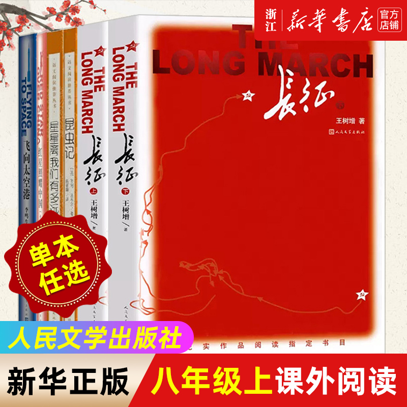 必读经典9本套装 [正版]任选 西游记 朝花夕拾 长征 昆虫记 骆驼祥子 水浒传 经典常谈 海底两万里艾青诗选 人民文学高清大图