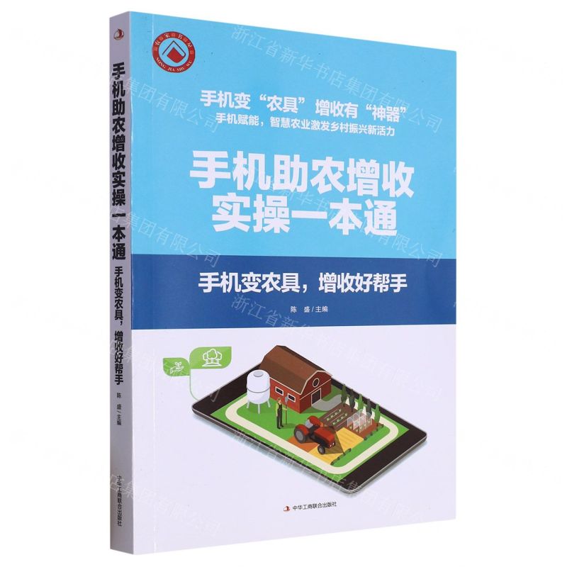 [N]手机助农增收实操一本通(手机变农具增收好帮手)-9787515836003高清大图