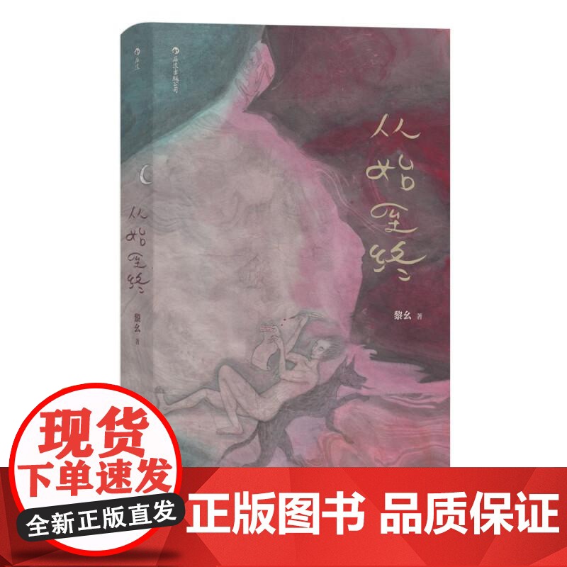 从始至终 黎幺四川文艺出版社高清大图