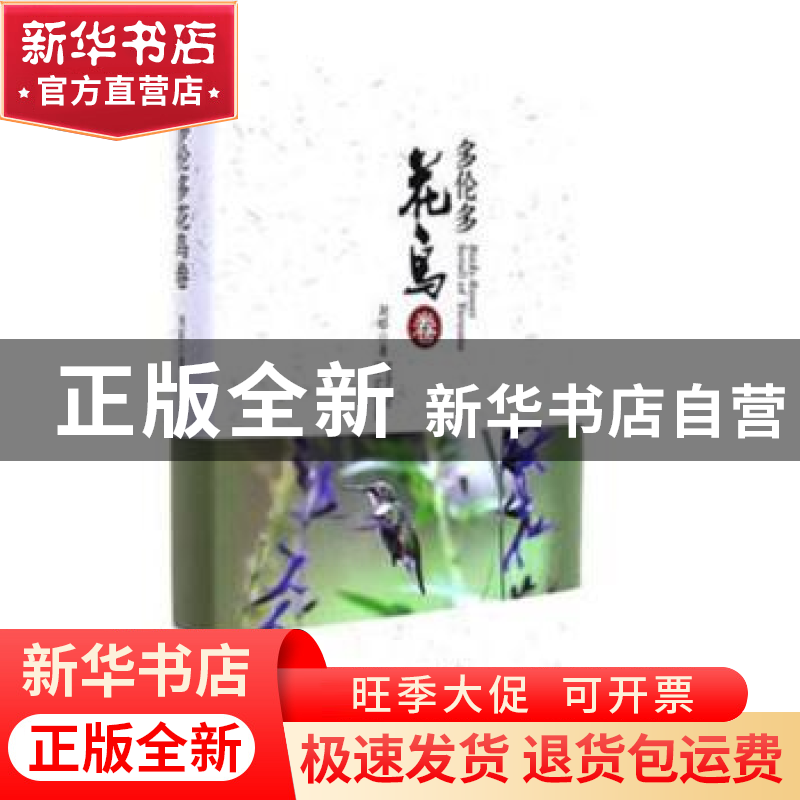 正版 多伦多花鸟卷 刘昭 上海三联书店 9787542658159 书籍