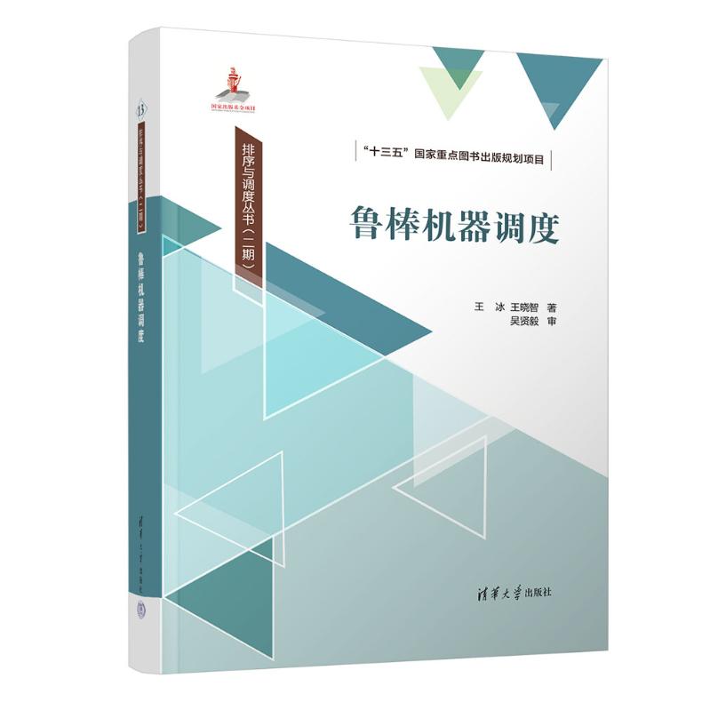 鲁棒机器调度