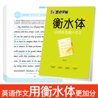墨点英语字帖衡水体英文字帖中考英语满分作文衡水中学英语字帖 成人初中生初一二三练习手写印刷体英语作文考试卷面加分字体临摹