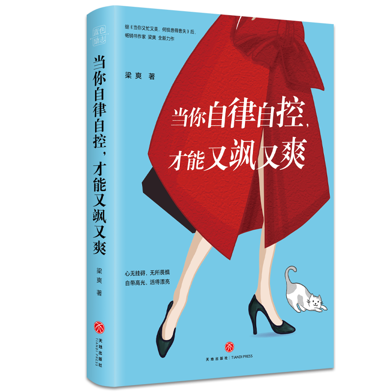 醉染图书当你自律自控,才能又飒又爽1168149高清大图