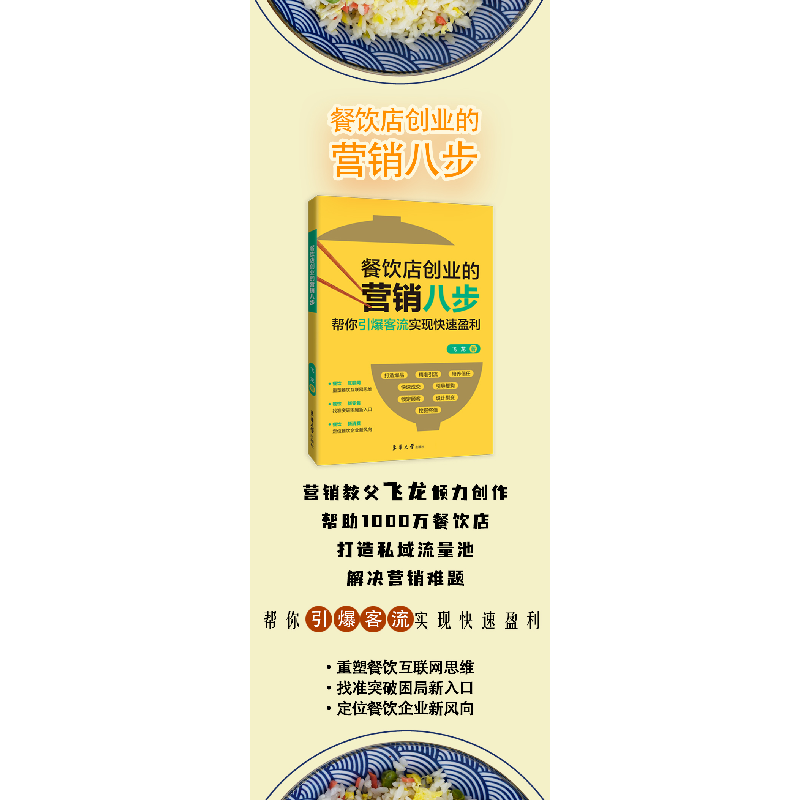 醉染图书餐饮店创业的营销八步9787566918017高清大图