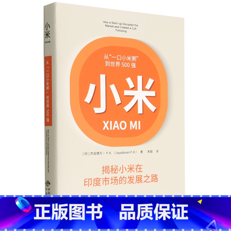 【正版】小米(从一口小米粥到世界500强)(精)