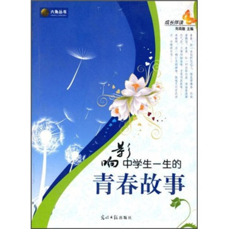 正版新书]成长伴读-影响中学生一生的青春故事郑商融 主编97875高清大图