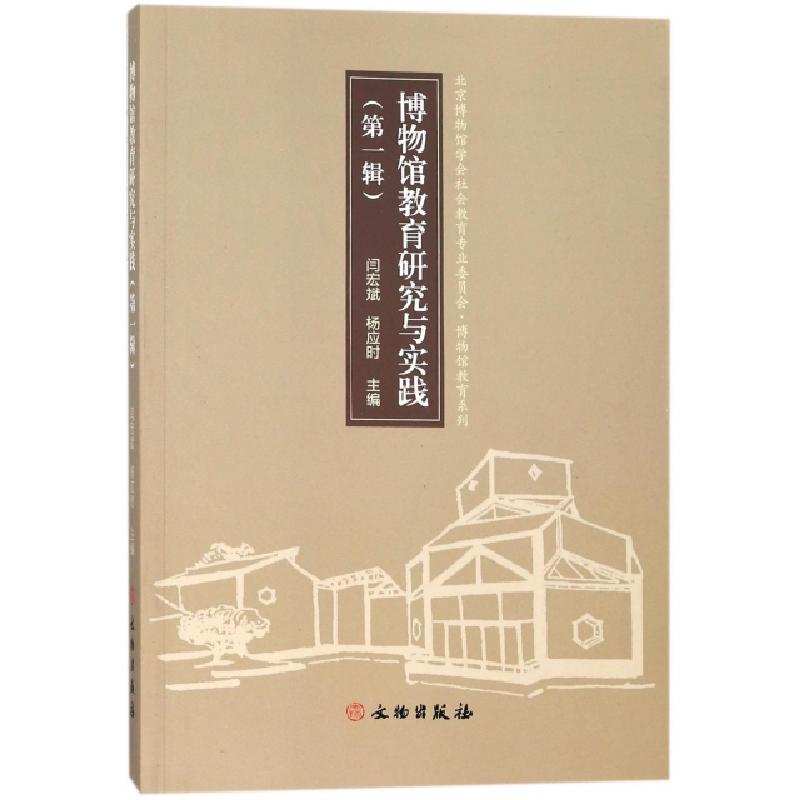 正版新书]博物馆教育研究与实践(第一辑)闫宏斌//杨应时97875010高清大图