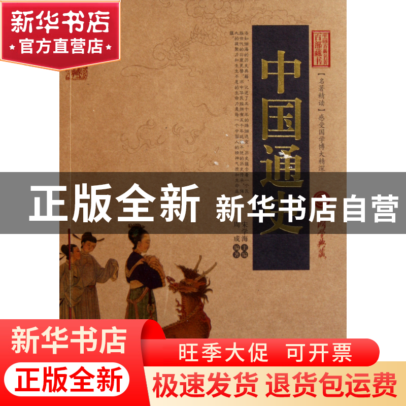 正版 中国通史/中国古典名著百部藏书 周成|主编:宋学海 云南人民高清大图