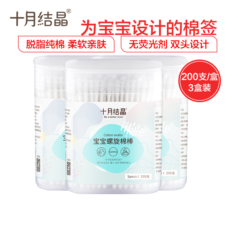十月结晶婴儿棉签 宝宝专用口腔清洁掏耳 鼻屎双头婴幼儿超细新生棉棒 200支*3盒装
