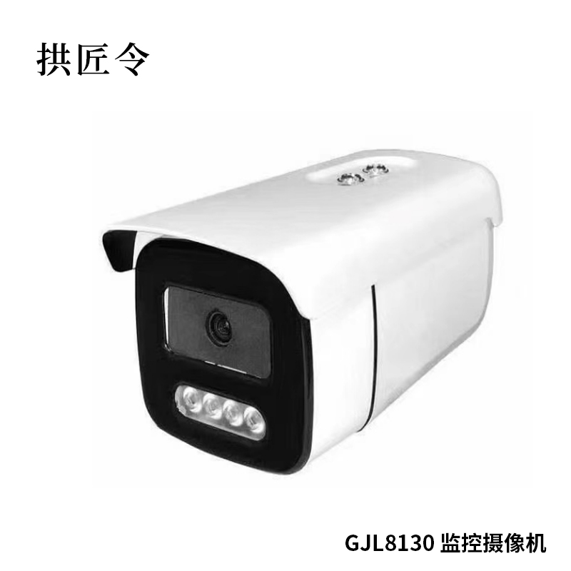 拱匠令 GJL8130 监控摄像机 400W 支持后端存储 （计价单位：台）白色