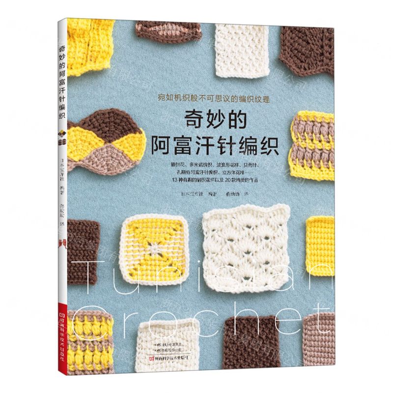 【N】奇妙的阿富汗针编织-9787572506857