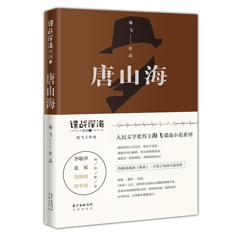 [醉染正版]正版 唐山海 海飞 花城出版社 科幻小说书籍 江苏书高清大图