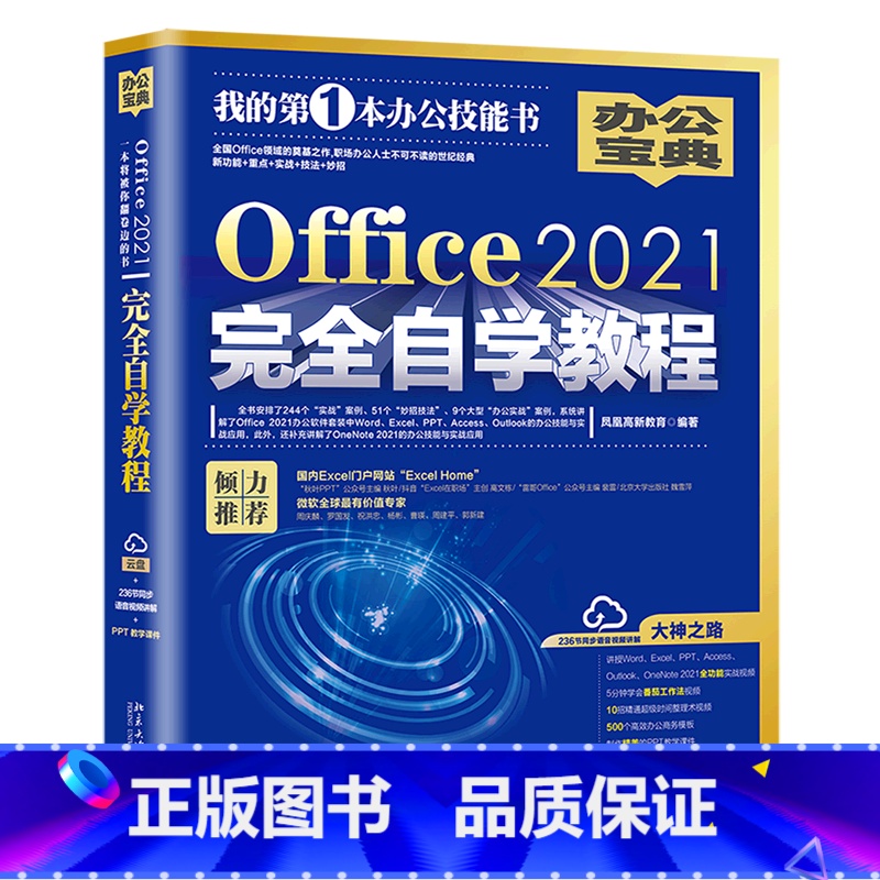 [正版]Office 2021完全自学教程高清大图