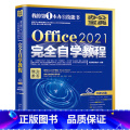 【正版】Office 2021完全自学教自