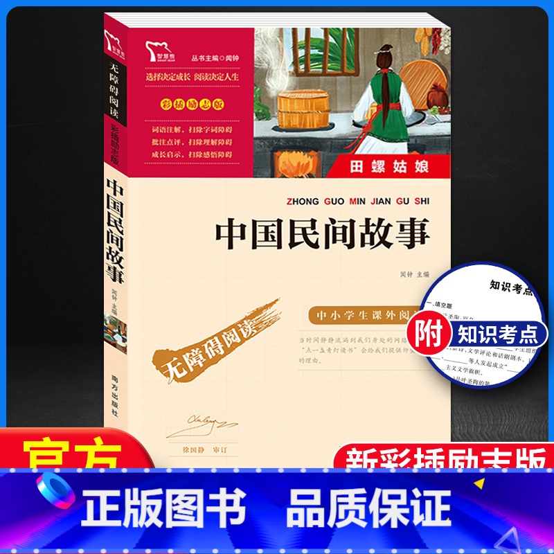 【正版】中国民间故事田螺姑娘无障碍阅读彩插励志版3-6-9-12岁中小学生阅读课外阅读图书儿童文学小学生课外书籍青少初