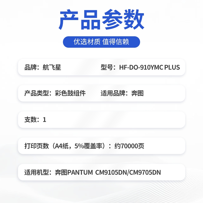 航飞星 HF-DO-910YMC PLUS版 彩色感光鼓组件 适用机型奔图PANTUMCM9105DN/CM9705DN高清大图