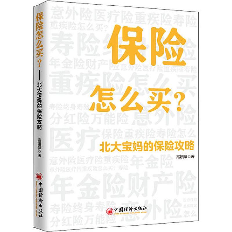 正版新书】保险怎么买 北大宝妈的保险攻略高媛萍9787513657983