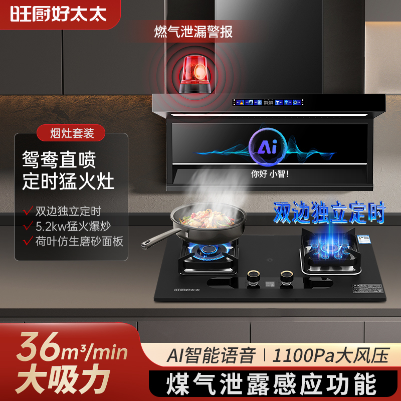旺厨好太太 新款烟灶套餐顶侧双吸7字型抽油烟机燃气灶36立方大吸力厨电套装吸油烟机煤气灶两件套油烟机灶具套餐 天然气灶