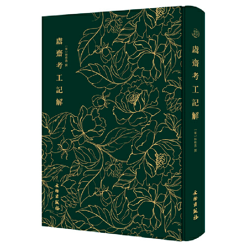 正版新书】鬳斋考工记解【宋】林希逸9787501062874