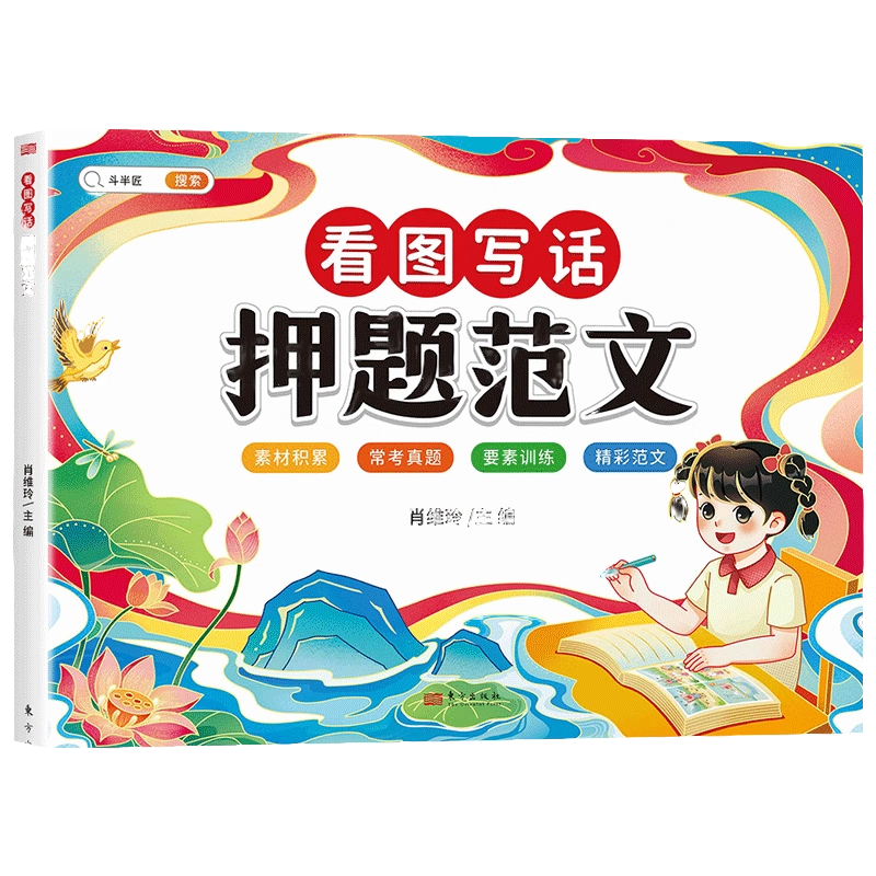[学练结合]押题范文+看图写话仿写训练 小学一年级 [正版]看图写话押题范文一年级二年级人教版下册上册每日一练作文素材专高清大图