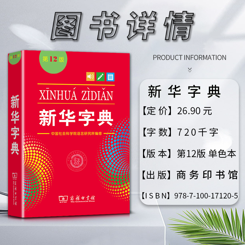 【正版】2021新版字典第12版单色本书籍小学生初高中生现代汉语词典辞典文教根据国家语文规范和标准修订增补新词