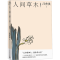 醉染图书人间草木 插图本9787020159673