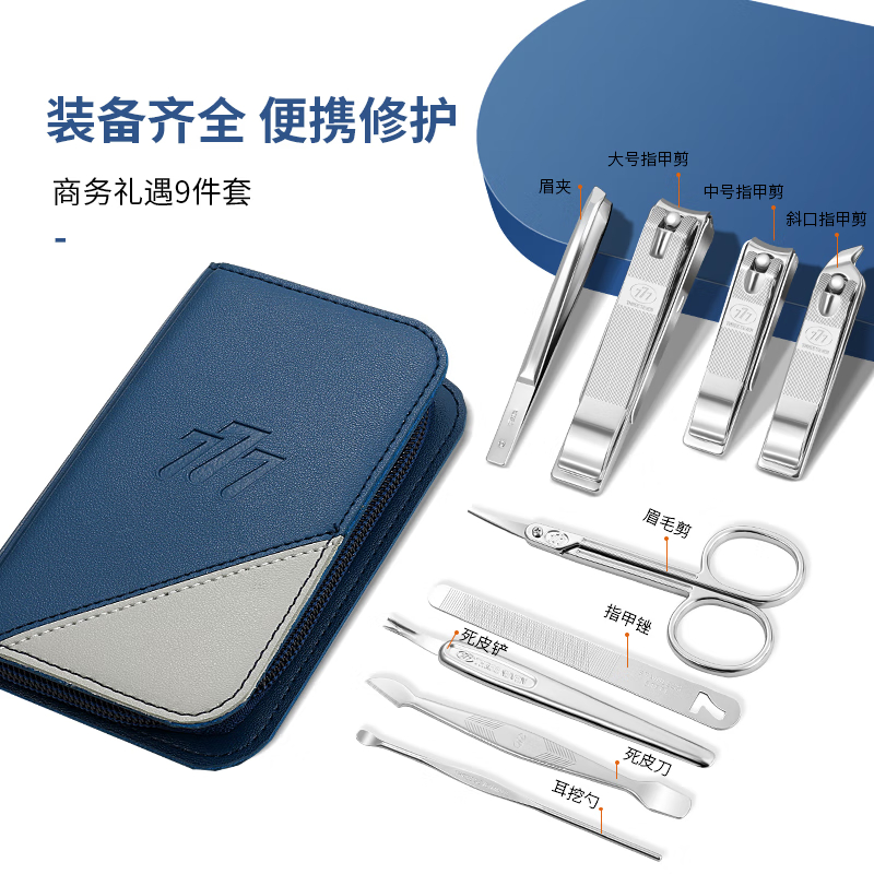 777(THREE SEVEN)指甲刀修护套装九件套精品套装系列GNT-W011 (蓝 棕)高清大图