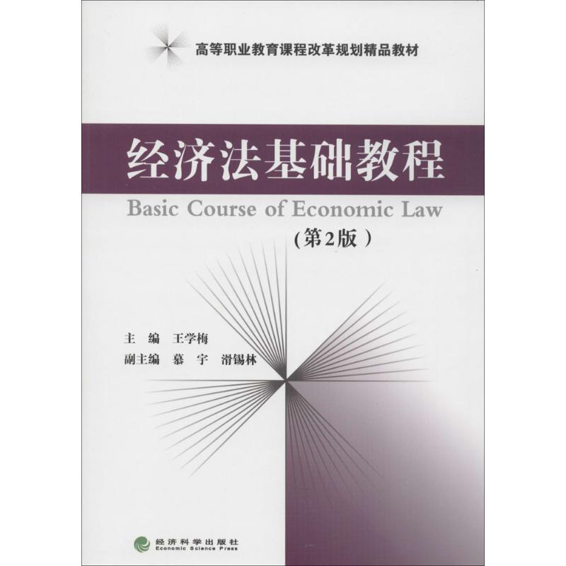 正版新书】经济法基础教程(第2版)王学梅 主9787514141931
