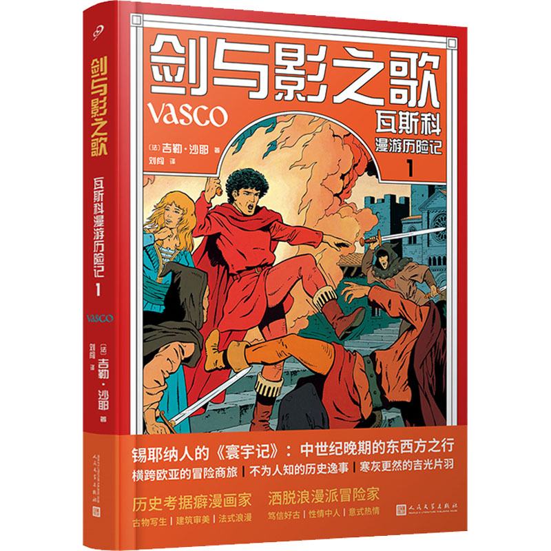【M】剑与影之歌 瓦斯科漫游历险记 1-9787020173662