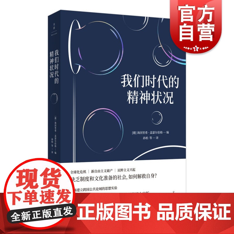 我们时代的精神状况 海因里希盖瑟尔伯格著 全球化危机/新自由主义破产/民粹主义兴起等话题 跨国公共论域思想 上海人民出版