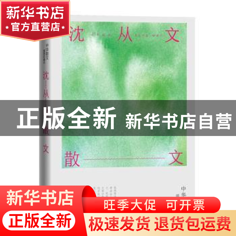 正版 沈从文散文(中华散文插图珍藏本) 沈从文 人民文学出版社 97高清大图